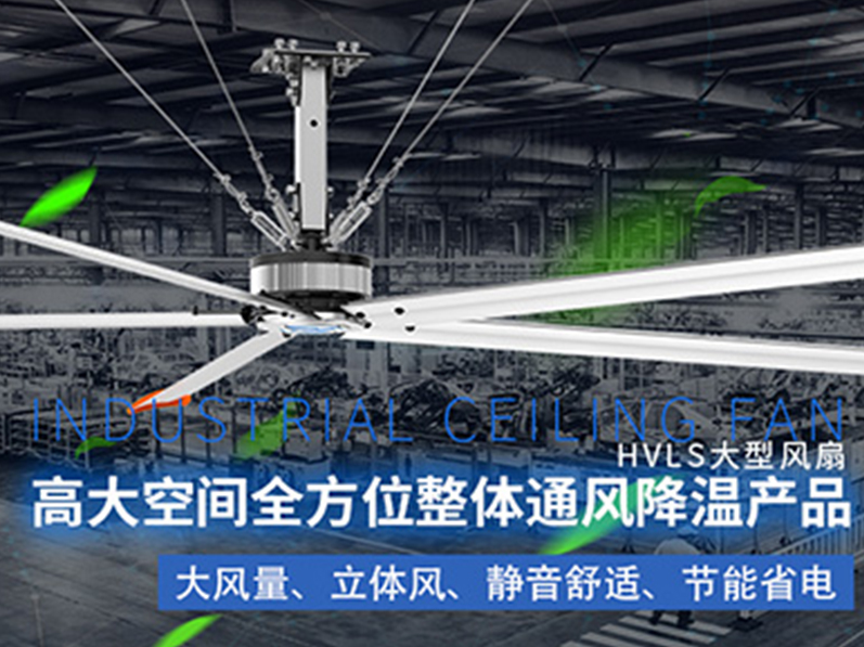 鋼結(jié)構(gòu)廠房用環(huán)保空調(diào)加工業(yè)大風(fēng)扇組合通風(fēng)降溫，效果明顯